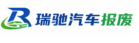 孟村回族自治县瑞驰｜汽车报废回收｜车辆正规销户上门拖车